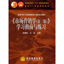 普通高等教育“十五”国家级规划教材：市场营销学（第3版）（学习指南与练习）