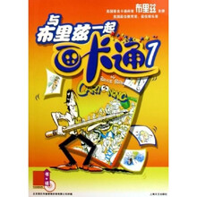 与布里兹一起画卡通1（附光盘）