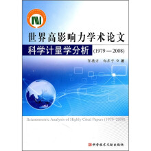 世界高影响力学术论文科学计量学分析(1978-2008)