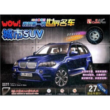3D立体拼图·WOW！我的第一辆世界名车：城市SUV