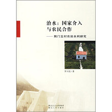 治水：国家介入与农民合作（荆门五村农田水利研究）