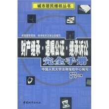 财产继承·遗嘱公证·继承诉讼完全手册