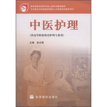 教育部职业教育与成人教育司推荐教材：中医护理