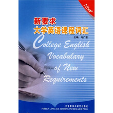 新要求大学英语课程词汇
