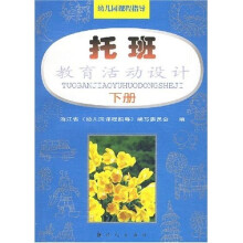 幼儿园课程指导：教育活动设计（托班下）