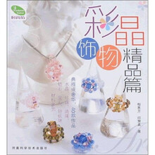 彩晶饰物（精品篇）