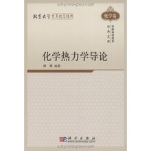 化学热力学导论：化学卷