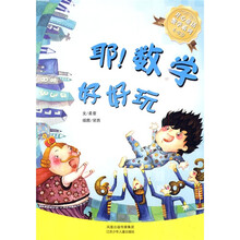 耶!数学好好玩(4-8岁)