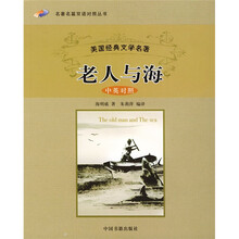 名著名篇双语对照丛书：老人与海（中英对照）