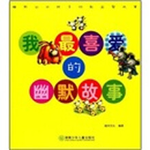 睡前10分钟多功能益智故事系列：我最喜爱的幽默故事