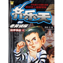 齐乐天和老舅侦探:魔手怪盗(上)