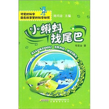 可爱的科学·藏在故事里的科学知识：小蝌蚪找尾巴