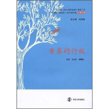 新课程标准视野下的名著导读：青春的行板