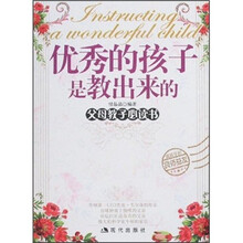 优秀的孩子是教出来的