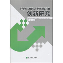 农村环境综合整治制度创新研究