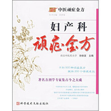 妇产科顽症金方