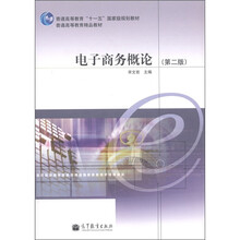 普通高等教育“十一五”国家级规划教材·普通高等教育精品教材:电子商务概论(第2版)