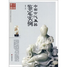 中国古代玉器鉴定实例