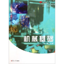 复旦卓越·职业教育21世纪规划教材：机械基础