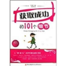 获取成功的101个细节