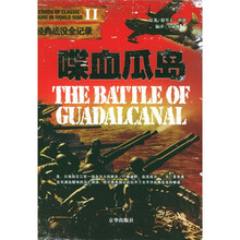 二战经典战役全记录：喋血瓜岛