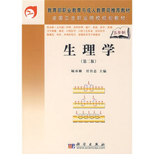 教育部职业教育与成人教育司推荐教材·全国卫生职业院校规划教材：生理学（第2版）