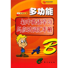 多功能初中英语学习与应试词汇手册
