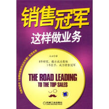 销售冠军这样做业务