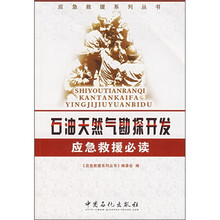 石油天然气勘探开发应急救援必读