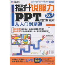 提升说服力:PPT幻灯片设计从入门到精通(附DVD光盘1张)