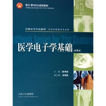全国高等学校教材：医学电子学基础