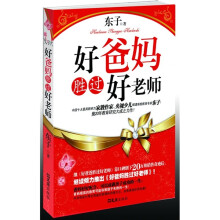 好爸妈胜过好老师