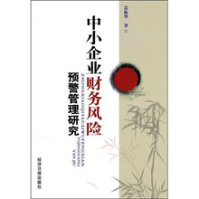 中小企业财务风险预警管理研究