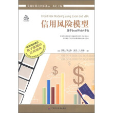 金融发展与创新译丛:信用风险模型