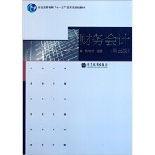 普通高等教育“十一五”国家级规划教材：财务会计（第3版）