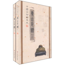 中国古印谱集成:集古印谱(套装共2册)