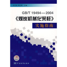 GB/T19494-2004〈煤炭机械化采样〉实施指南