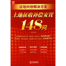 征地纠纷解决方案：土地征收补偿安置148问