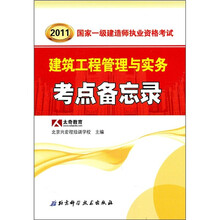 2011国家一级建造师执业资格考试:建筑工程管理与实务考点备忘录