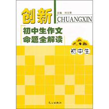 创新初中生作文命题全解读(初中生)