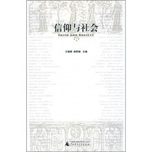信仰与社会