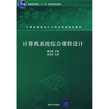 计算机课程设计与综合实践规划教材：计算机系统综合课程设计