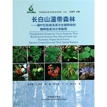 长白山温带森林：阔叶红松林及其次生杨桦林的物种组成与分布格局