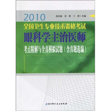 2010全国卫生专业技术资格考试眼科学主治医师考点精解与全真模拟试题(含真题选编)