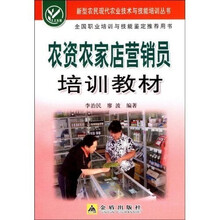 新型农民现代农业技术与技能培训丛书：农资农家店营销员培训教材