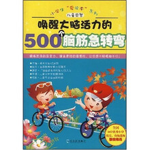 唤醒大脑活力的500个脑筋急转弯
