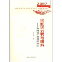词和词式书写研究-中国语言规划新前景