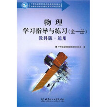 物理学习指导与练习(通用)(全1册)(配教科版)