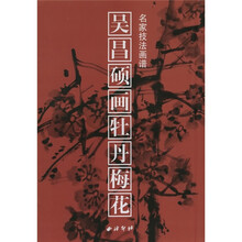 名家技法画谱：吴昌硕画牡丹梅花