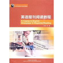高等学校英语专业规划教材：英语报刊阅读教程